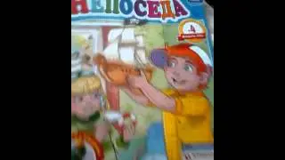 непоседа номер 4