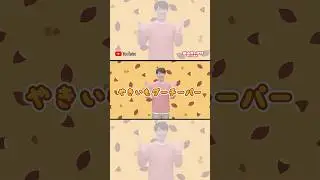 【童謡】やきいもグーチーパー / 横山だいすけ #shorts