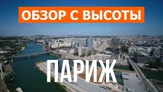 Париж с дрона | видео 4к | Франция, Париж с высоты птичьего полета