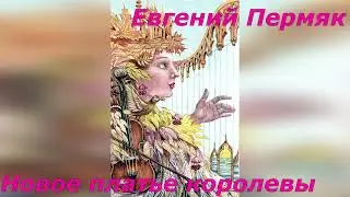 Новое платье королевы. Е. Пермяк.