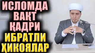 ИСЛОМДА ВАҚТ ҚАДРИ. ИБРАТЛИ ҲИКОЯЛАР. ТЎЛИҚ МАЪРУЗА.