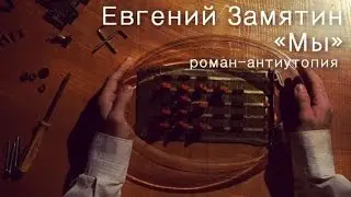 Буктрейлер. Евгений Замятин «Мы». Роман-антиутопия.