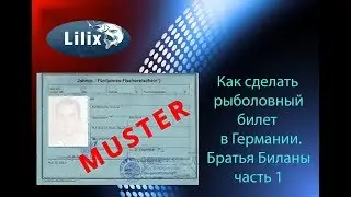 Как получить рыболовный билет в Германии. Братья Биланы в Германии часть 1