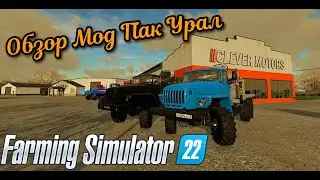 Обзор Урал Пак для Farming Simulator 2022