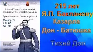 Казачья Казарла на Дону