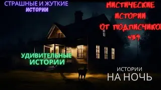 Мистические истории (озвучка) #мистика  #историиизжизни #страшныеистории #историинаночь #439