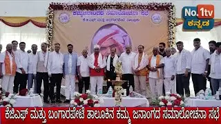  ಕಮ್ಮ ಜನಾಂಗದ ಸಮಾಲೋಚನಾ ಸಭೆ | ಶ್ರೀ ಮುನಿರತ್ನಂ ನಾಯ್ಡು, ನವೀನ್ ರಾಮ್, ಜೈಪ್ರಕಾಶ್ ನಾಯ್ಡು ಅವರ ನೇತೃತ್ವದಲ್ಲಿ