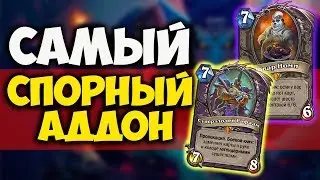 ВОЗМЕЗДИЕ ТЕНЕЙ - ПРОВАЛ? Анонс нового дополнения Hearthstone
