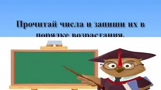 Математика 4 класс 1 четверть № 4 Класс миллионов  Округление чисел