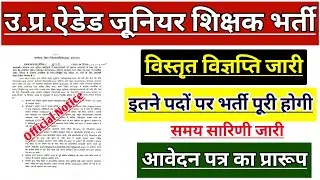 UP AIDED JUNIOR SHIKSHAK BHARTI | UP JUNIOR AIDED TEACHER VACANCY विज्ञप्ति जारी | JUNIOR SUPERTET