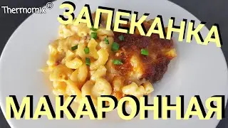 Макаронная Запеканка | Nudelauflauf | Термомикс® Рецепты | Thermomix® | IRAplusTHERMI