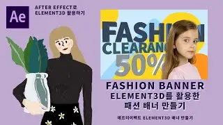 AFTER EFFECT ELEMENT3D를 활용한 FASHION BANNER 만들기