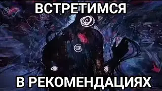 Встретимся в рекомендациях