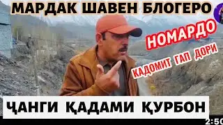ҚАДАМИ ҚУРБОН ҶАВОБИ  САХТ ДОД БА БЛОГЕРҲОИ НИСБАТАШ ГАП ЗАДАРО