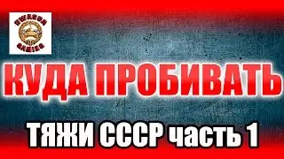 Куда пробивать? Советские тяжелые танки. Часть 1.