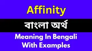 Affinity meaning in bengali/Affinity শব্দের বাংলা ভাষায় অর্থ অথবা মানে কি