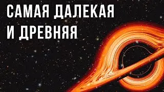 На краю Вселенной. Обнаружена сверхмассивная черная дыра рекордсмен