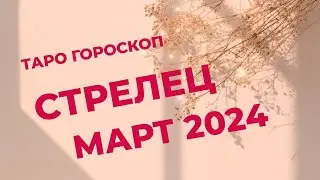 СТРЕЛЕЦ ♐ ТАРО ГОРОСКОП НА МАРТ 2024 💫💫💫 Юлия_Мир_Таро 💫💫💫