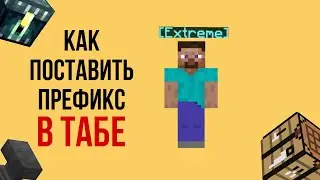 ✉️Как поставить префиксы в Minecraft?🧊