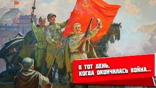 В тот день, когда окончилась война...
