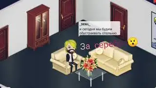 Как сделать спальню в аватарии за серебро!!!