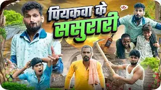 पियकवा के ससुरारी || Peeakwa Ke Sasurari || Acting Fan || Pince