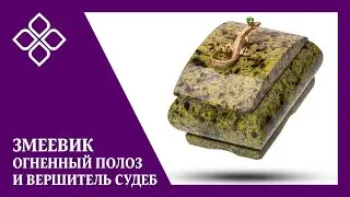 Змеевик - огненный полоз и вершитель судеб