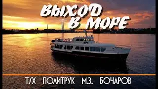 Теплоход Политрук М.З. Бочаров. Выход в море