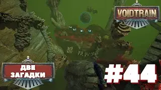Voidtrain⁕ДВЕ ЗАГАДКИ ⁕СЕРИЯ 44