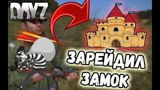 Рейдим замок! Выживаем Dayz #2