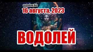 ВОДОЛЕЙ   гороскоп на 16 августа, 2023