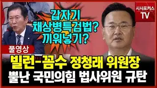 [다시보기] 국민의힘 법사위원, '빌런'-'꼼수' 정청래의 법사위 꼼수 진행 규탄 성명 (24.09.04)