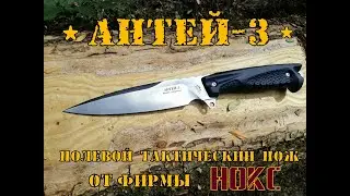 АНТЕЙ-3 тактический нож от фирмы Нокс . Выживание . Тест №24