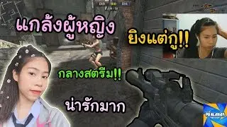 [PB] แกล้งผู้หญิงกลางสตรีม เอาของเกรียนไปแกล้งอย่างฮา!!