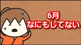 【幕末志士】6月何もしなかった坂本