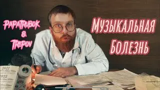 PapaTrubok - Музыкальная болезнь
