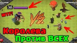 КОРОЛЕВА ПРОТИВ ВСЕХ! ЭПИЧНЫЙ VERSUS BATTLE CLASH OF CLANS