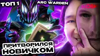 ТОП 1 АРК💙Притворился НОВИЧКОМ😈ЗАКАЗАЛ ОБУЧЕНИЕ У 9000 ММР ИГРОКА + ИХ РЕАКЦИЯ!