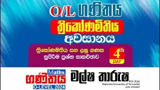 🔴 LIVE | සා.පෙළ ගණිත ත්‍රිකෝණමිතිය  අවසානය | Thrikonamithiya