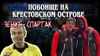 Зенит - Спартак. Побоище в Питере
