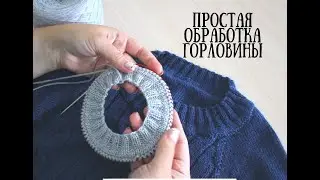 Обработка горловины. Как обработать горловину. Имитация кеттлёвки 