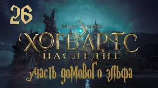 Прохождение Hogwarts Legacy — Часть 26: Участь домового эльфа