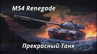 M54 Renegade Прекрасный Танк