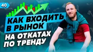 Как Торговать по ТРЕНДУ и входить на откатах по тренду