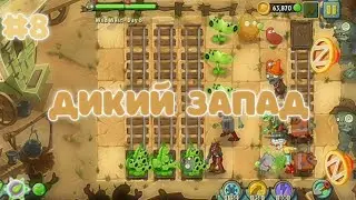 ДИКИЙ ЗАПАД | Plants vs. Zombies 2 #8