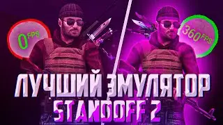 Лучший эмулятор для Standoff 2 | Как настроить эмулятор для Standoff 2 | Стабильные 165 фпс