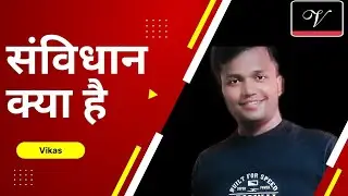 संविधान क्या है !! WHAT IS CONSTITUTION  !! INDIAN CONSTITUTION !! POLITY !! Episode 14