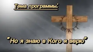 Но я знаю в Кого я верю