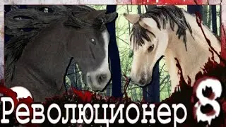 Шляйх: Революционер - 1 сезон 8 серия