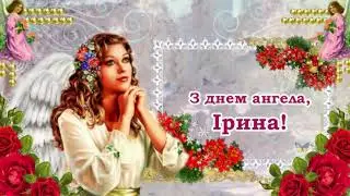 З днем ангела Ірина